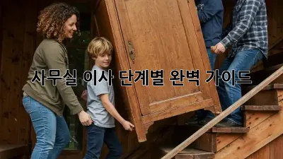 사무실 이사, 단계별 완벽 가이드! 💰