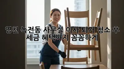 영천 녹전동 사무실 이사? 퇴거 청소 후 세금 혜택까지 꼼꼼하게!