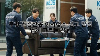 부평구 갈산동 이사청소🧹✨ 믿고 맡길 업체 고르는 꿀팁!