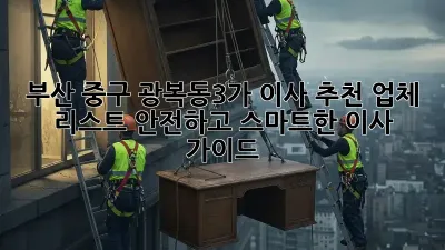 부산 중구 광복동3가 이사 추천 업체 리스트: 안전하고 스마트한 이사 가이드