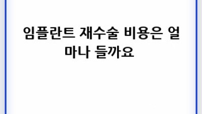 내 치아, 내 건강: 임플란트 실패와 재수술, 행복한 미소 되찾기