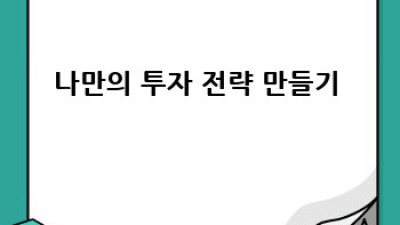 똑똑하게 투자하기! 퀀트투자로 손실은 줄이고 수익은 UP! 🚀