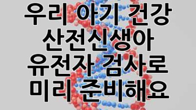 우리 아기 건강, 산전/신생아 유전자 검사로 미리 준비해요! 👶🧬