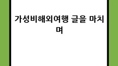 내 돈 주고 간 찐 가성비 해외여행 후기: 성공과 실패의 두 얼굴