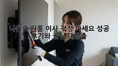 나홀로 원룸 이사? 걱정 마세요! 성공 후기와 꿀팁 대방출!